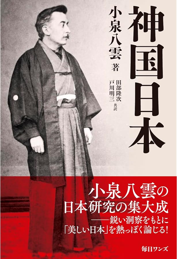 神国日本 | ラフカディオ・ハーン |本 | 通販 | Amazon